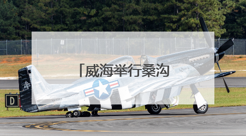 威海举行桑沟湾湿地公园巡河志愿服务活动
